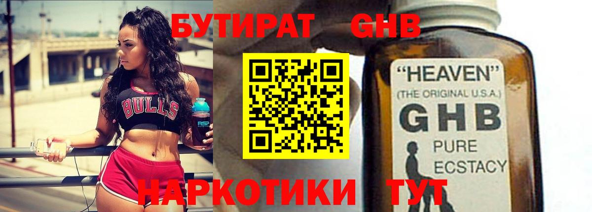 БУТИРАТ GHB  Бутират  Воскресенск 